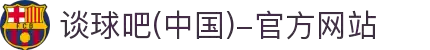 谈球吧(中国)-官方网站