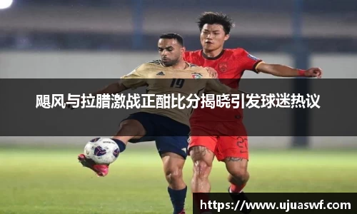 飓风与拉腊激战正酣比分揭晓引发球迷热议
