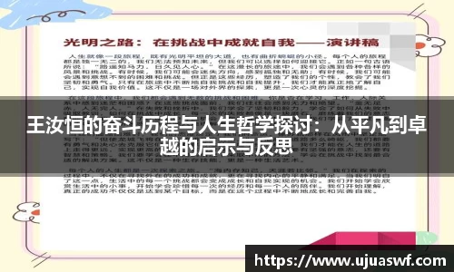 王汝恒的奋斗历程与人生哲学探讨：从平凡到卓越的启示与反思