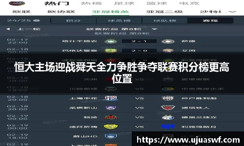恒大主场迎战舜天全力争胜争夺联赛积分榜更高位置