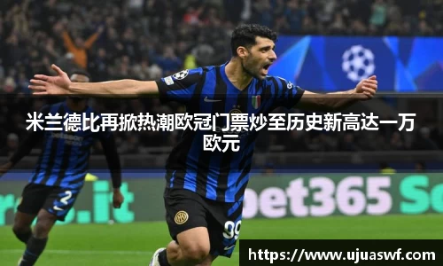 米兰德比再掀热潮欧冠门票炒至历史新高达一万欧元
