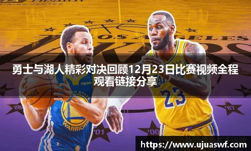 勇士与湖人精彩对决回顾12月23日比赛视频全程观看链接分享
