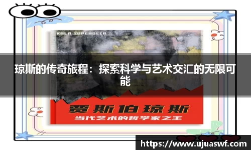 琼斯的传奇旅程：探索科学与艺术交汇的无限可能