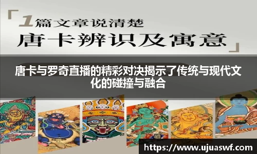 唐卡与罗奇直播的精彩对决揭示了传统与现代文化的碰撞与融合