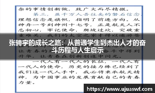 张骋宇的成长之路：从普通学生到杰出人才的奋斗历程与人生启示