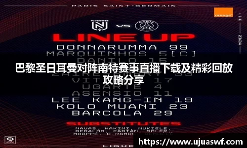 巴黎圣日耳曼对阵南特赛事直播下载及精彩回放攻略分享