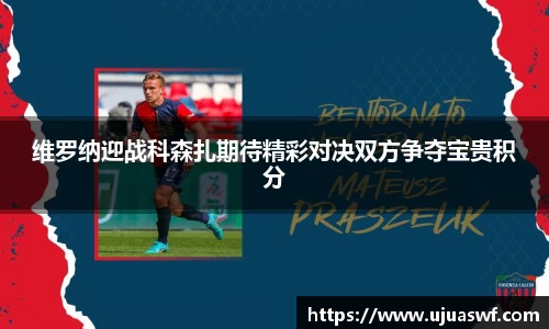 维罗纳迎战科森扎期待精彩对决双方争夺宝贵积分