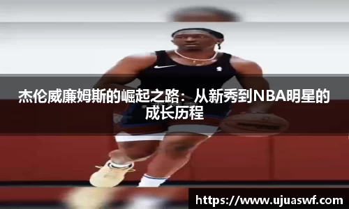 杰伦威廉姆斯的崛起之路：从新秀到NBA明星的成长历程