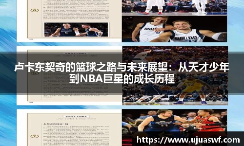 卢卡东契奇的篮球之路与未来展望：从天才少年到NBA巨星的成长历程