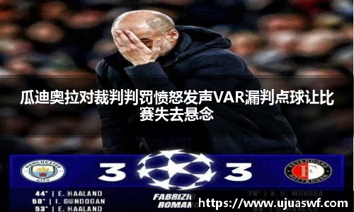 瓜迪奥拉对裁判判罚愤怒发声VAR漏判点球让比赛失去悬念