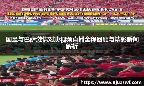 国足与巴萨激情对决视频直播全程回顾与精彩瞬间解析