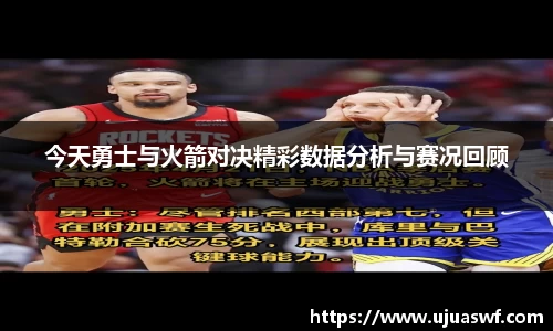 今天勇士与火箭对决精彩数据分析与赛况回顾