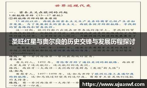 圣旺红星与奥尔良的历史交锋与发展历程探讨