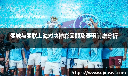 曼城与曼联上海对决精彩回顾及赛事前瞻分析