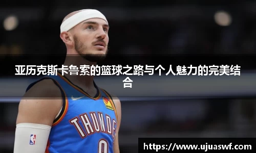 亚历克斯卡鲁索的篮球之路与个人魅力的完美结合