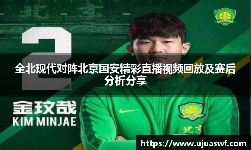 全北现代对阵北京国安精彩直播视频回放及赛后分析分享