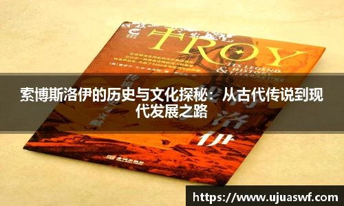 索博斯洛伊的历史与文化探秘：从古代传说到现代发展之路