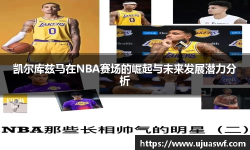 凯尔库兹马在NBA赛场的崛起与未来发展潜力分析