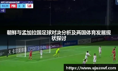 朝鲜与孟加拉国足球对决分析及两国体育发展现状探讨