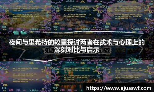 夜间与里希特的较量探讨两者在战术与心理上的深刻对比与启示