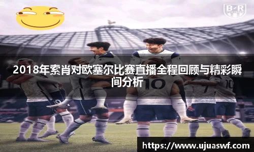 2018年索肖对欧塞尔比赛直播全程回顾与精彩瞬间分析
