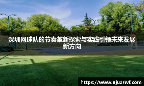 深圳网球队的节奏革新探索与实践引领未来发展新方向