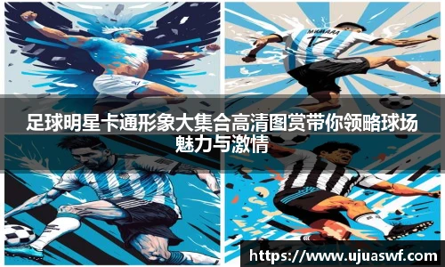 足球明星卡通形象大集合高清图赏带你领略球场魅力与激情