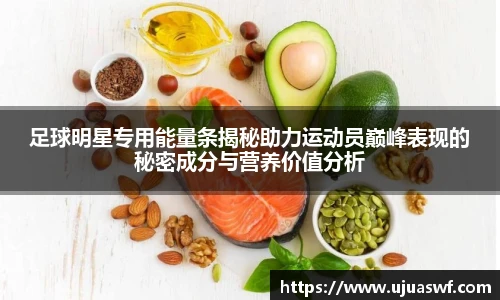 足球明星专用能量条揭秘助力运动员巅峰表现的秘密成分与营养价值分析